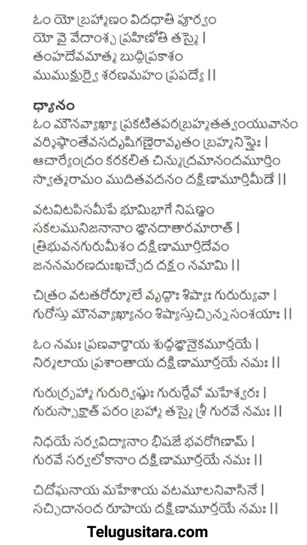 dakshinamurthy stotram in telugu దకషణమరత సతతరమ Telugusitara