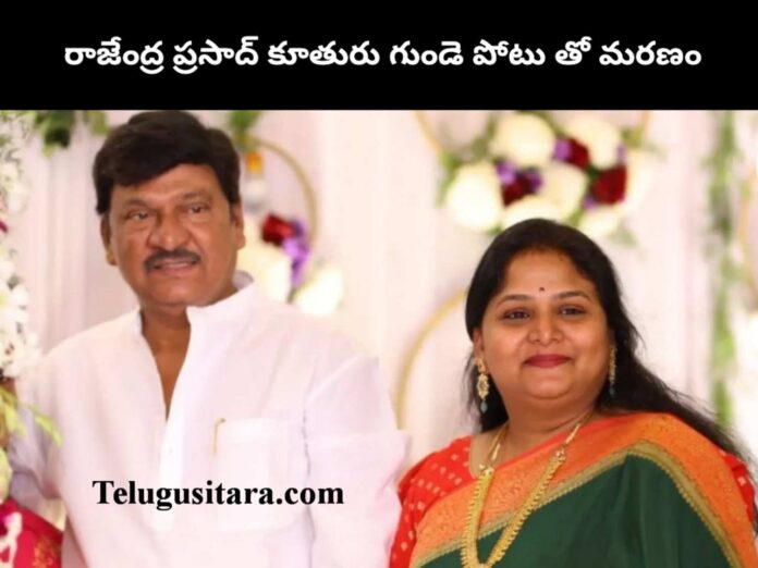 Rajendra prasad daughter Gayatri passed away