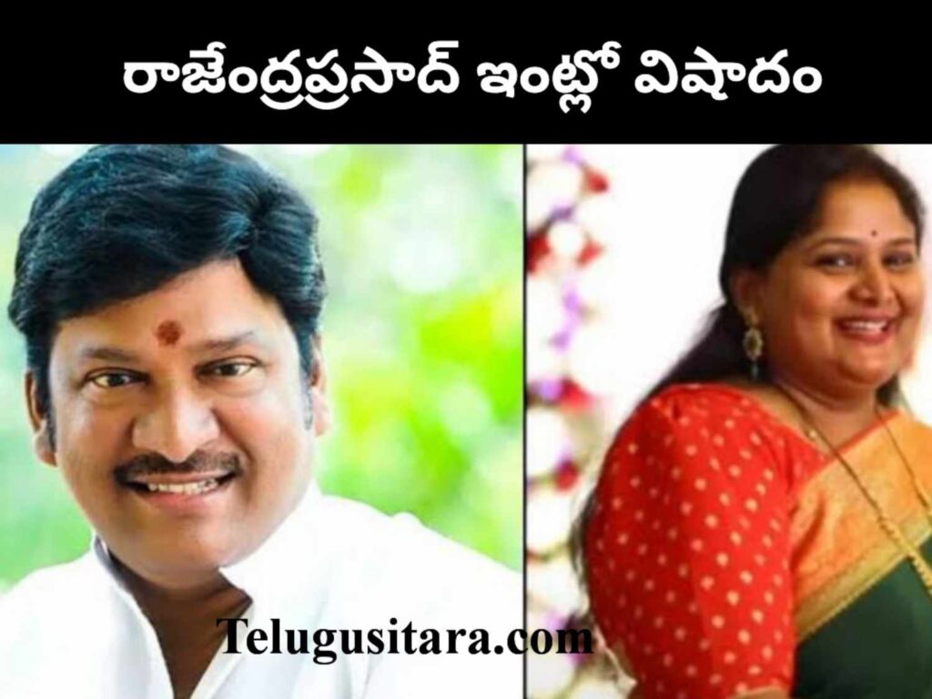 Rajendra prasad daughter passed away